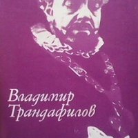 Владимир Трендафилов Сборник, снимка 1 - Българска литература - 27993023