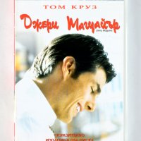 ДВД Джери Магуайър / DVD Jerry Maguire, снимка 1 - DVD филми - 43952761
