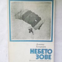 Книга Небето зове - Димитър Кожухаров 1980 г. Парашутизъм, снимка 1 - Други - 28163813