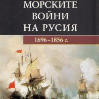 Книга Морските войни на Русия - Пламен Видев 2013 г., снимка 1 - Други - 32738369