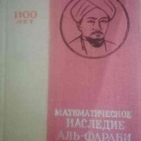 Математическое наследие Аль-Фараби- А. Кубесов, снимка 1 - Специализирана литература - 39213490
