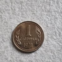 България... 1970 година. 1 стотинка. Рядка., снимка 1 - Нумизматика и бонистика - 42948949