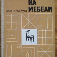 Конструиране на мебели, Георги Кючуков, снимка 1 - Специализирана литература - 32536191