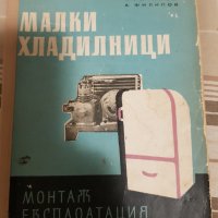 Малки хладилници , снимка 1 - Специализирана литература - 38247331