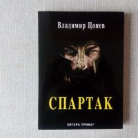 Нова книга - Спартак, снимка 1 - Художествена литература - 27182914