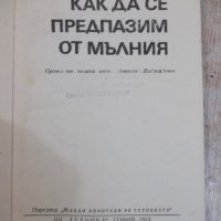 Книга "Как да се предпазим от мълния-Станислав Шпор"-80 стр., снимка 2 - Специализирана литература - 28959657