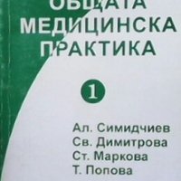 Основи на общата медицинска практика Ал. Симидчиев, снимка 1 - Специализирана литература - 26976204