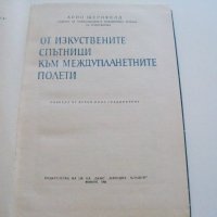 "От изкуствените спътници към междупланетните полети" издание 1960г., снимка 2 - Специализирана литература - 37601468