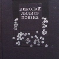 Поезия Николай Лилиев, снимка 1 - Художествена литература - 43908309