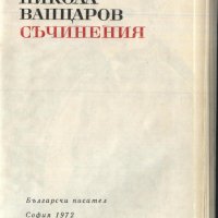 книга Съчинения от Никола Вапцаров, снимка 2 - Художествена литература - 33178616