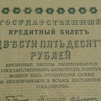 Колекционерска банкнота 250 рубли емисия 1918год. - 14560, снимка 6 - Нумизматика и бонистика - 29065453