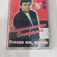 Константин Стефанов – Отвори Ми, Майко, снимка 1 - Аудио касети - 38407952