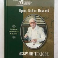 Книга Избрани трудове - Божил Николов 2009 г., снимка 1 - Специализирана литература - 27238703