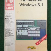 Да научим Windows 3.1 Колектив, снимка 1 - Специализирана литература - 36961381