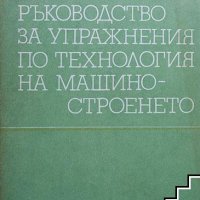 Ръководство за лабораторни упражнения по технология на машиностроенето, снимка 2 - Специализирана литература - 34034528