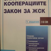 Закон за кооперациите. Закон за ЖСК, снимка 1 - Специализирана литература - 43550618