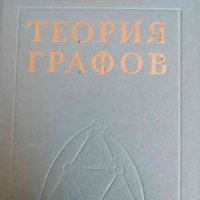 Теория графов- В. В. Белов, Е. М. Воробьев, В. Е. Шаталов, снимка 1 - Специализирана литература - 37797682