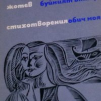 Добри Жотев - Стихотворения (1969), снимка 1 - Българска литература - 28674360