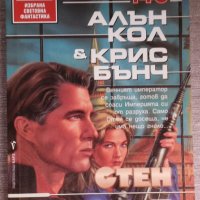 Алън Кол, Крис Бънч - Стен. Книга 7: Вихър, снимка 1 - Художествена литература - 38332163