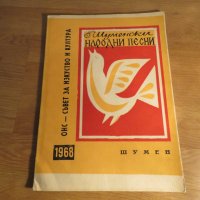 Стара колекция Шуменски народни песни - 1967, 1968, 1969 г.нотирани песни за ценители , снимка 7 - Акордеони - 26774120