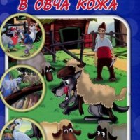 70 приказки с поука: Вълкът в овча кожа, снимка 1 - Детски книжки - 38265174