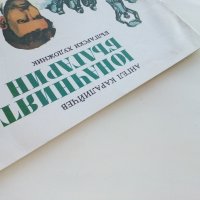 Юначният Българин - Ангел Каралийчев - 1977г, снимка 9 - Детски книжки - 43788332