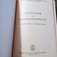 Наръчник по зеленчукопроизводство, снимка 2 - Други - 33367222