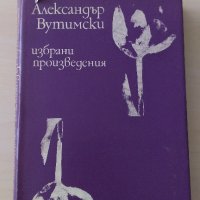 Александър Вутимски - Избрани произведения, снимка 1 - Художествена литература - 28442453
