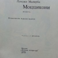 Моццикони - Луиджи Малерба - 1978г.  , снимка 2 - Детски книжки - 43089806