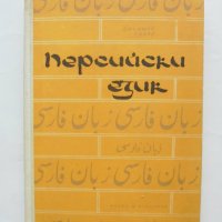 Учебник по Персийски език - Джемшид Сайяр 1966 г., снимка 1 - Чуждоезиково обучение, речници - 43525711