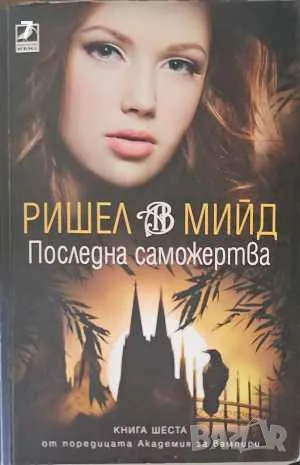 Последна саможертва-Ришел Мийд, снимка 1