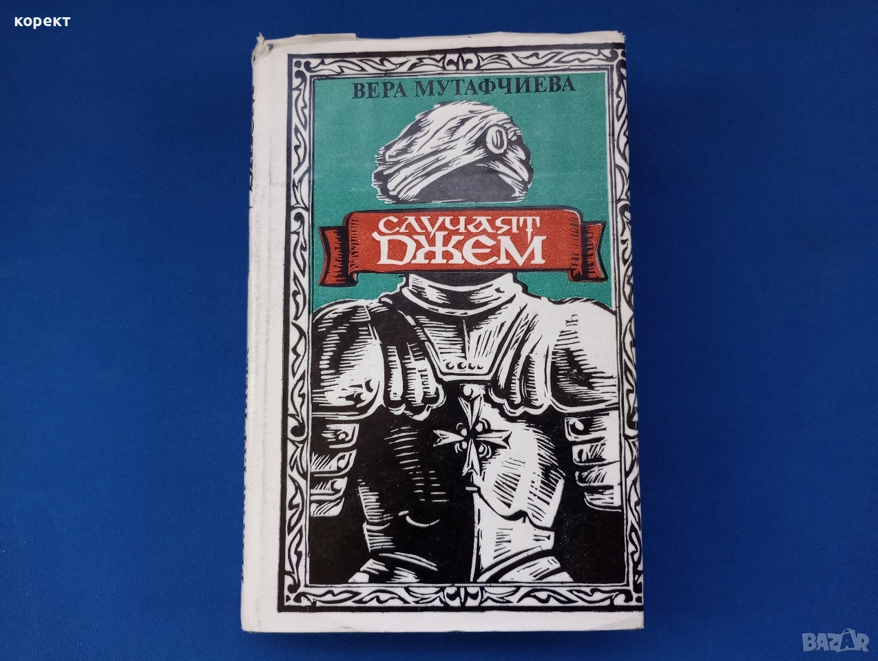 Вера Мутафчиева, Случаят Джем , снимка 1