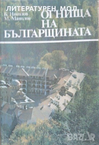 Огнища на българщината Пътувания из манастирите. Б. Николов, М. Манолов 1989 г., снимка 1