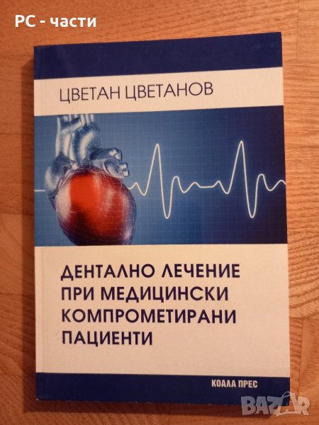 Дентално лечение при медицински компрометирани пациенти- под ред. на проф. А. Бакърджиев, снимка 1