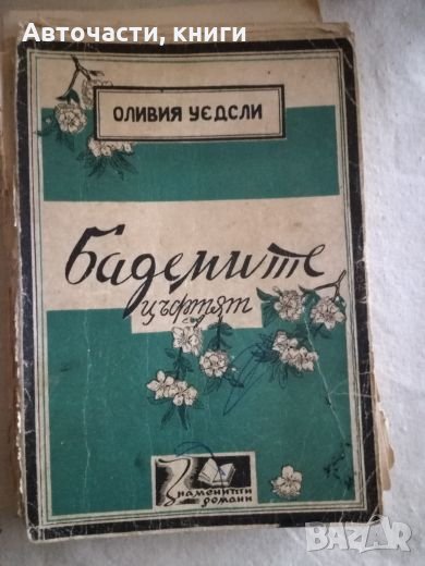 Бадемите цъфтят - Оливия Уедсли - старо издание, снимка 1