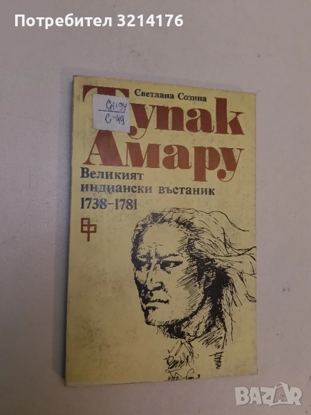 Тупак Амару. Великият индиански въстаник 1738-1781 - Светлана Созина, снимка 1