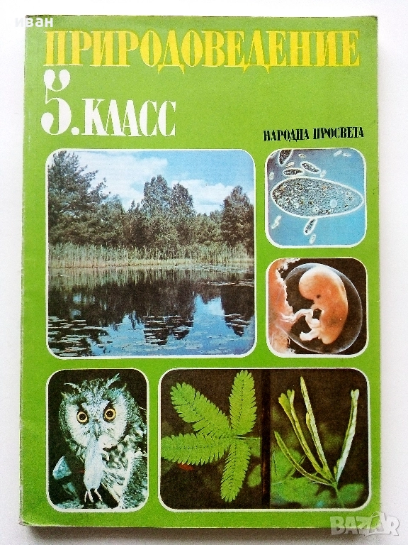 Природоведение 5. класс - 1986г.Издателство "Народна Просвета", снимка 1