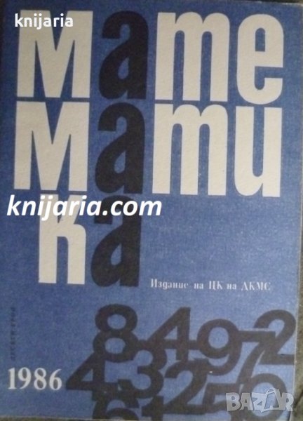 Списание Математика брой десети 1986 г, снимка 1
