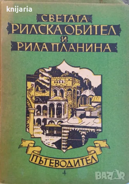 Светата рилска обител и Рила планина: Пътеводител, снимка 1