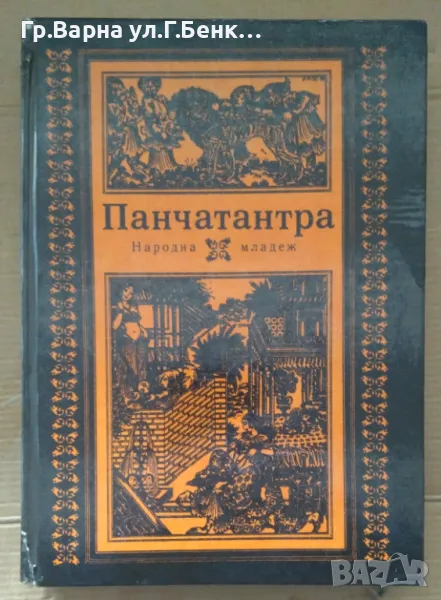 Панчатантра 18лв, снимка 1