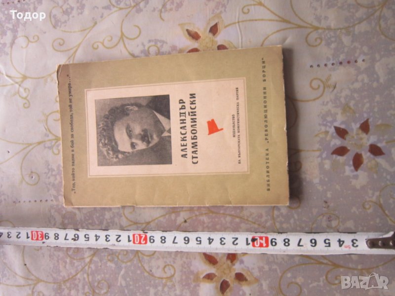  Книга Александър Стамболийски Революционни борци, снимка 1