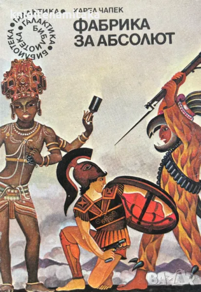 Фабрика за Абсолют - Карел Чапек, снимка 1