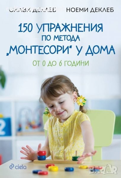 150 упражнения по метода „Монтесори“ у дома, снимка 1
