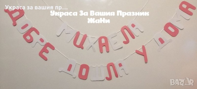 Надпис за посрещане на новородено бебе у дома , снимка 1