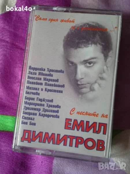 С песните на Емил Димитров, снимка 1