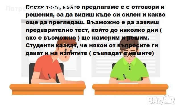 Tестове за самопроверка с решения/ отговори или заяви тест по твоята специалност, снимка 1