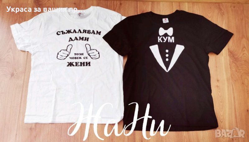 Тениски за ергенско парти , снимка 1