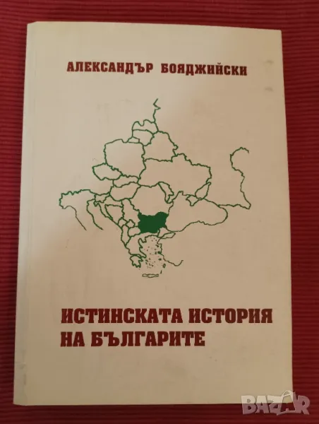 Книга,Истинската история на българите, Александър Бояджииски. , снимка 1