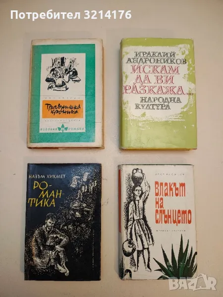 Романтика - Назъм Хикмет, снимка 1