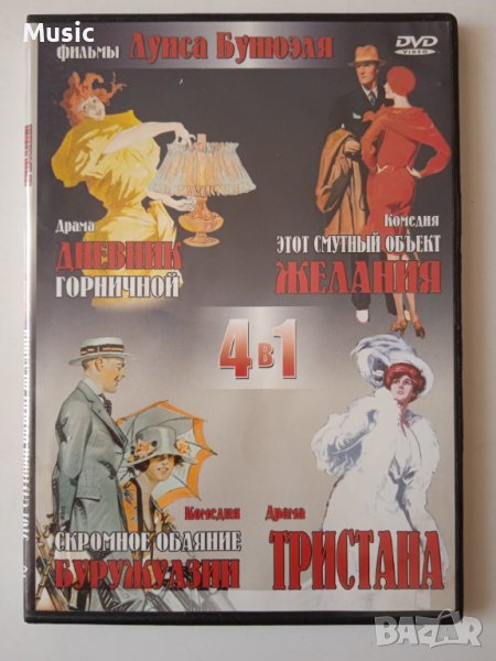 4 филма по Луис Бунюел  в 1 DVD диск на руски език (заглавия в снимките), снимка 1